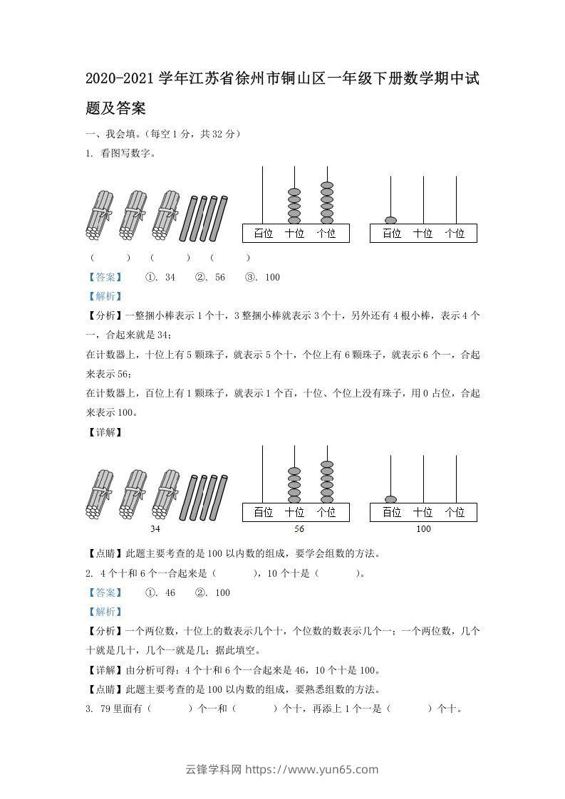 2020-2021学年江苏省徐州市铜山区一年级下册数学期中试题及答案(Word版)-云锋学科网