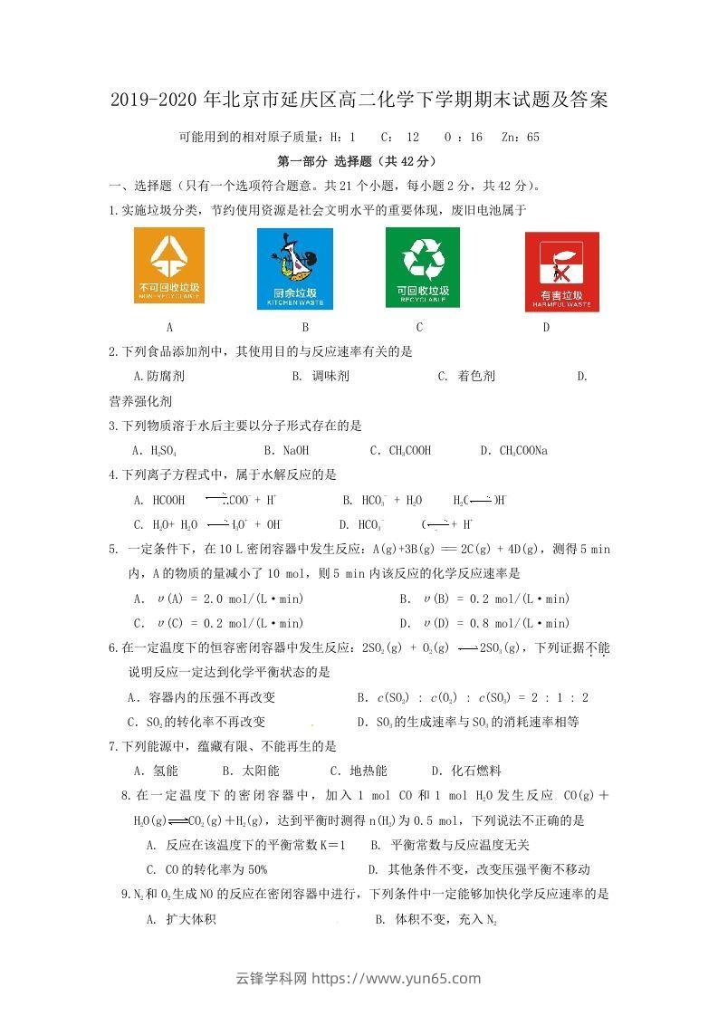 2019-2020年北京市延庆区高二化学下学期期末试题及答案(Word版)-云锋学科网