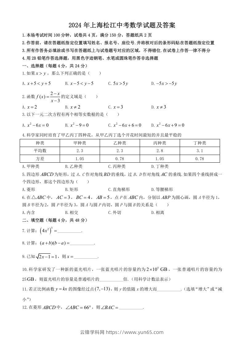 2024年上海松江中考数学试题及答案(Word版)-云锋学科网