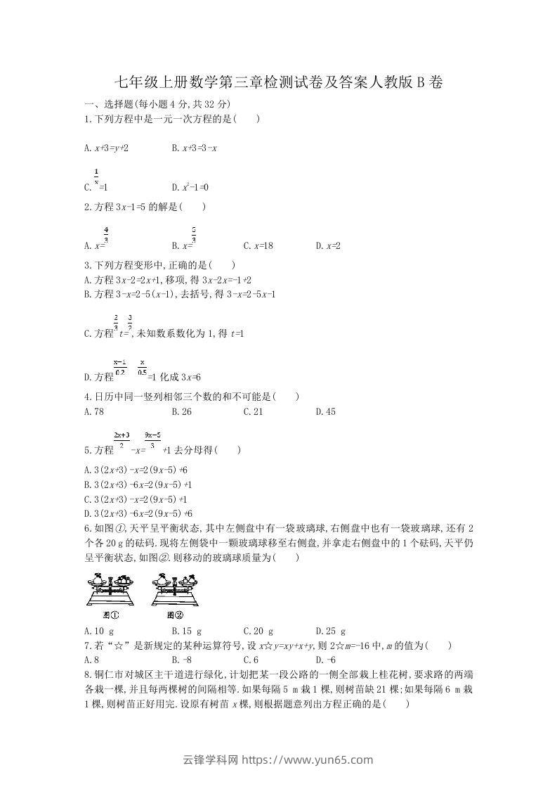 七年级上册数学第三章检测试卷及答案人教版B卷(Word版)-云锋学科网