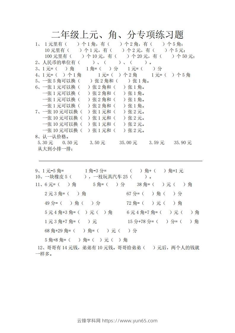 (完整)小学二年级数学上册元角分专项练习题-云锋学科网