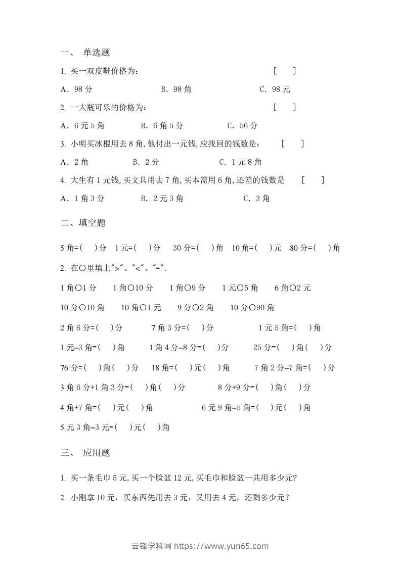 图片[3]-(完整)小学二年级数学上册元角分专项练习题-云锋学科网