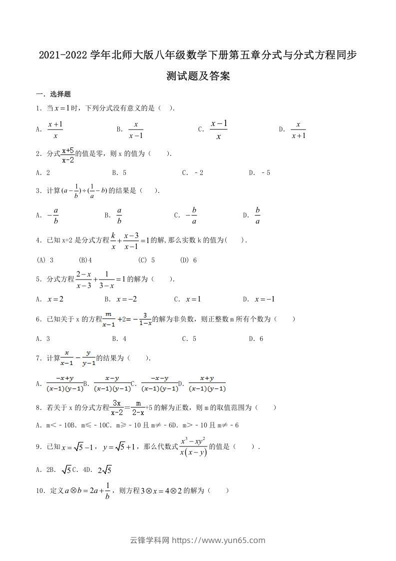 2021-2022学年北师大版八年级数学下册第五章分式与分式方程同步测试题及答案(Word版)-云锋学科网