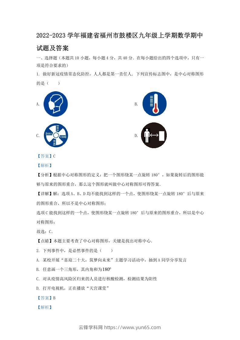 2022-2023学年福建省福州市鼓楼区九年级上学期数学期中试题及答案(Word版)-云锋学科网