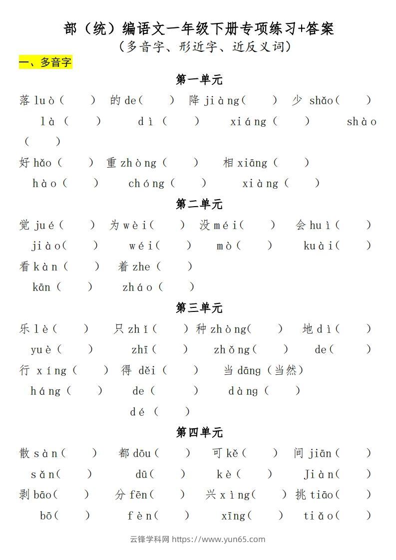 一年级（下册）专项-多音字+形近字+近反义词-云锋学科网