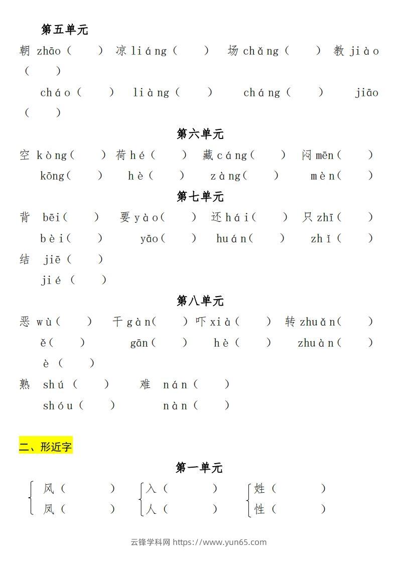 图片[2]-一年级（下册）专项-多音字+形近字+近反义词-云锋学科网