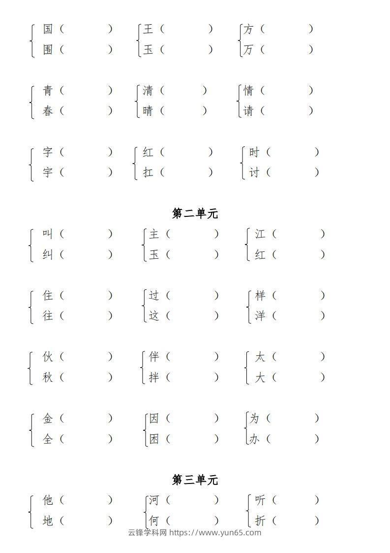 图片[3]-一年级（下册）专项-多音字+形近字+近反义词-云锋学科网