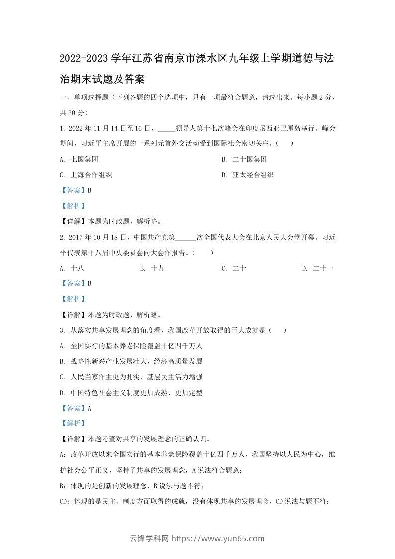 2022-2023学年江苏省南京市溧水区九年级上学期道德与法治期末试题及答案(Word版)-云锋学科网