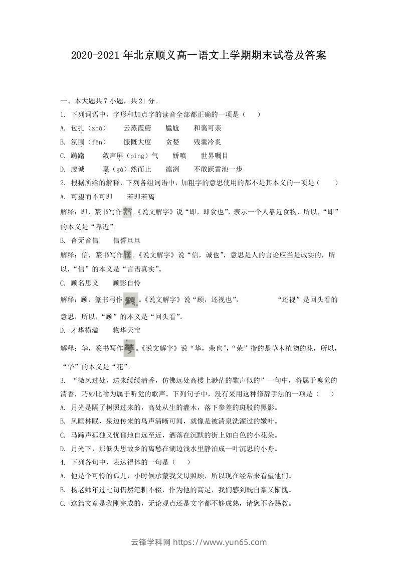 2020-2021年北京顺义高一语文上学期期末试卷及答案(Word版)-云锋学科网