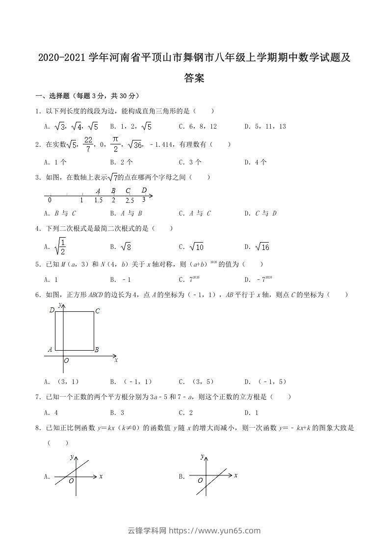 2020-2021学年河南省平顶山市舞钢市八年级上学期期中数学试题及答案(Word版)-云锋学科网