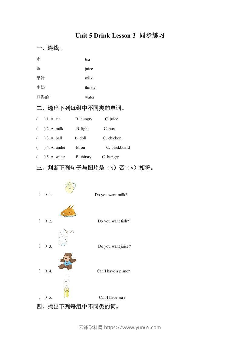 一年级英语下册Unit5DrinkLesson3同步练习3-云锋学科网