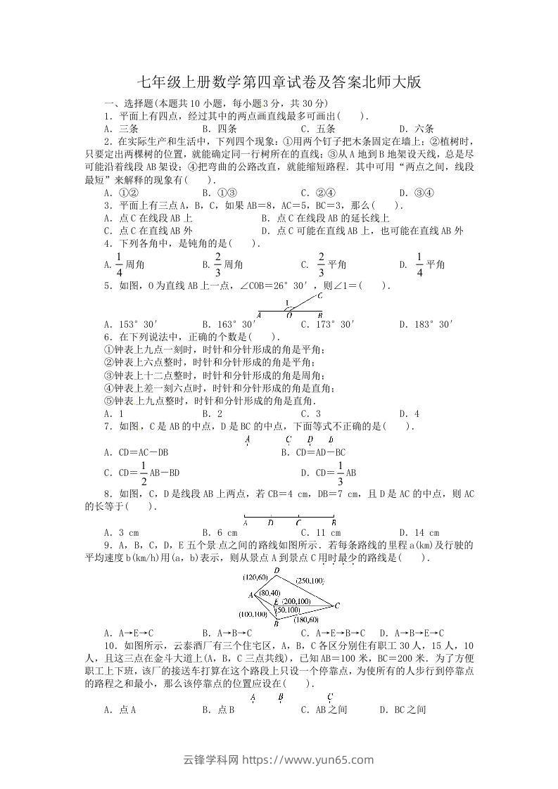 七年级上册数学第四章试卷及答案北师大版(Word版)-云锋学科网