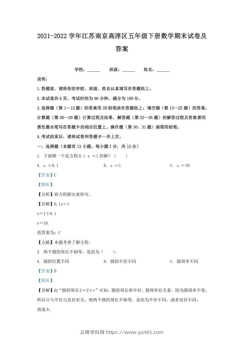 2021-2022学年江苏南京高淳区五年级下册数学期末试卷及答案(Word版)-云锋学科网