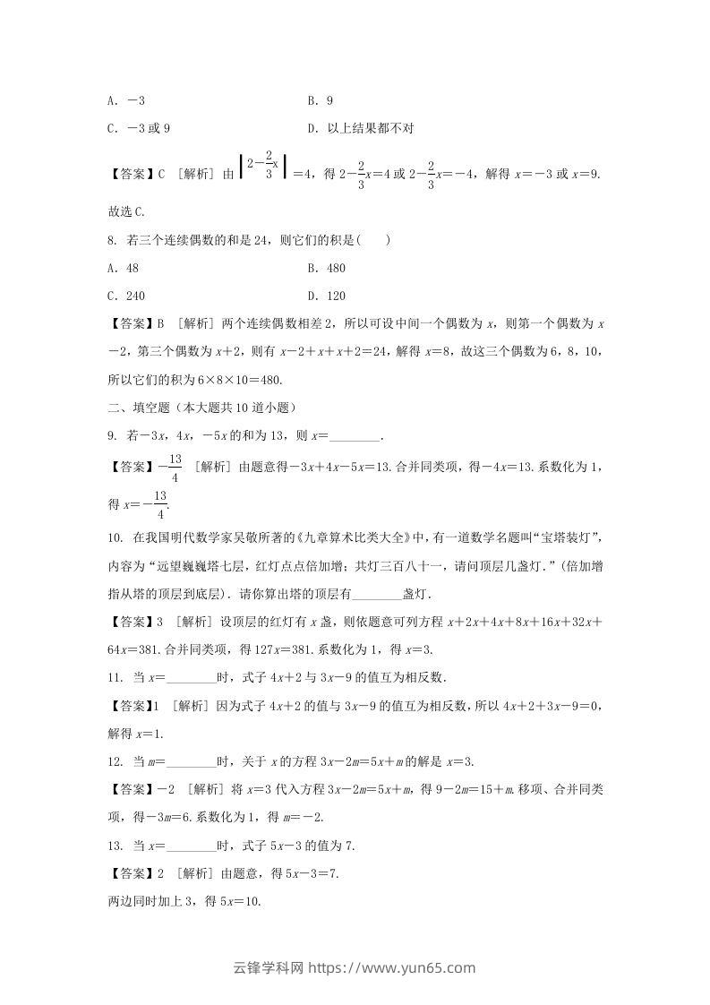 图片[2]-2020-2021学年七年级上册数学第三章第二节测试卷及答案人教版(Word版)-云锋学科网