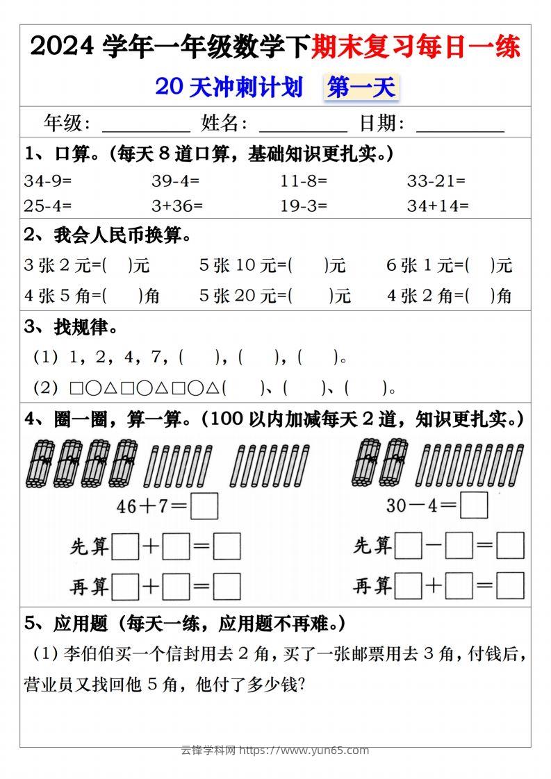 一年级数学下册期末复习20天冲刺每日一练-云锋学科网