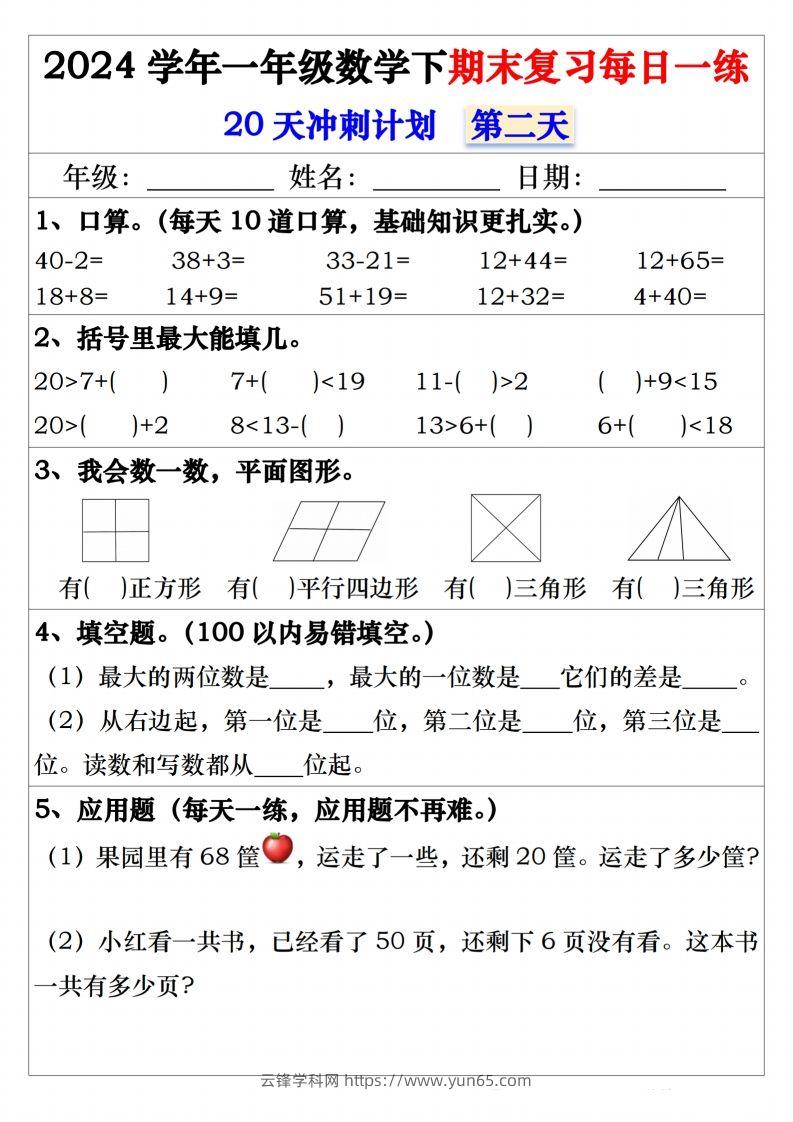 图片[2]-一年级数学下册期末复习20天冲刺每日一练-云锋学科网