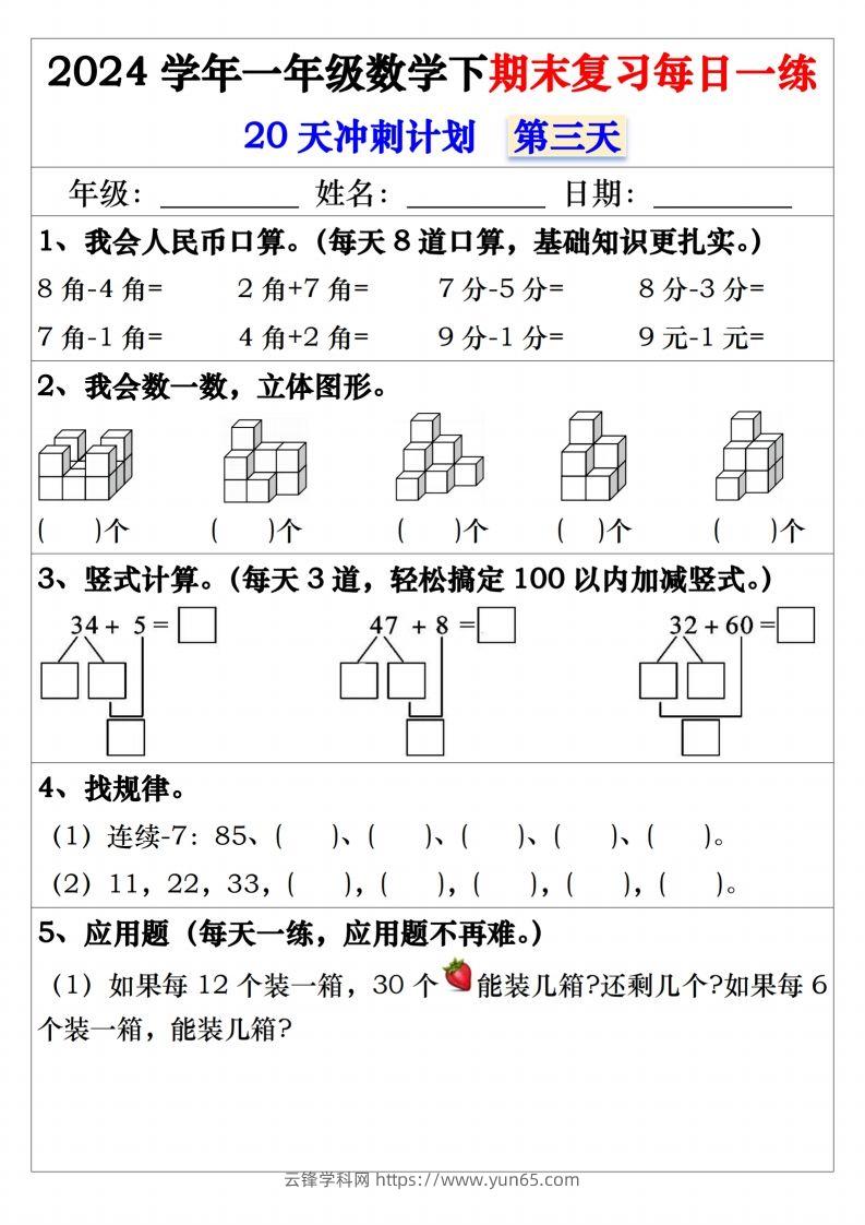 图片[3]-一年级数学下册期末复习20天冲刺每日一练-云锋学科网