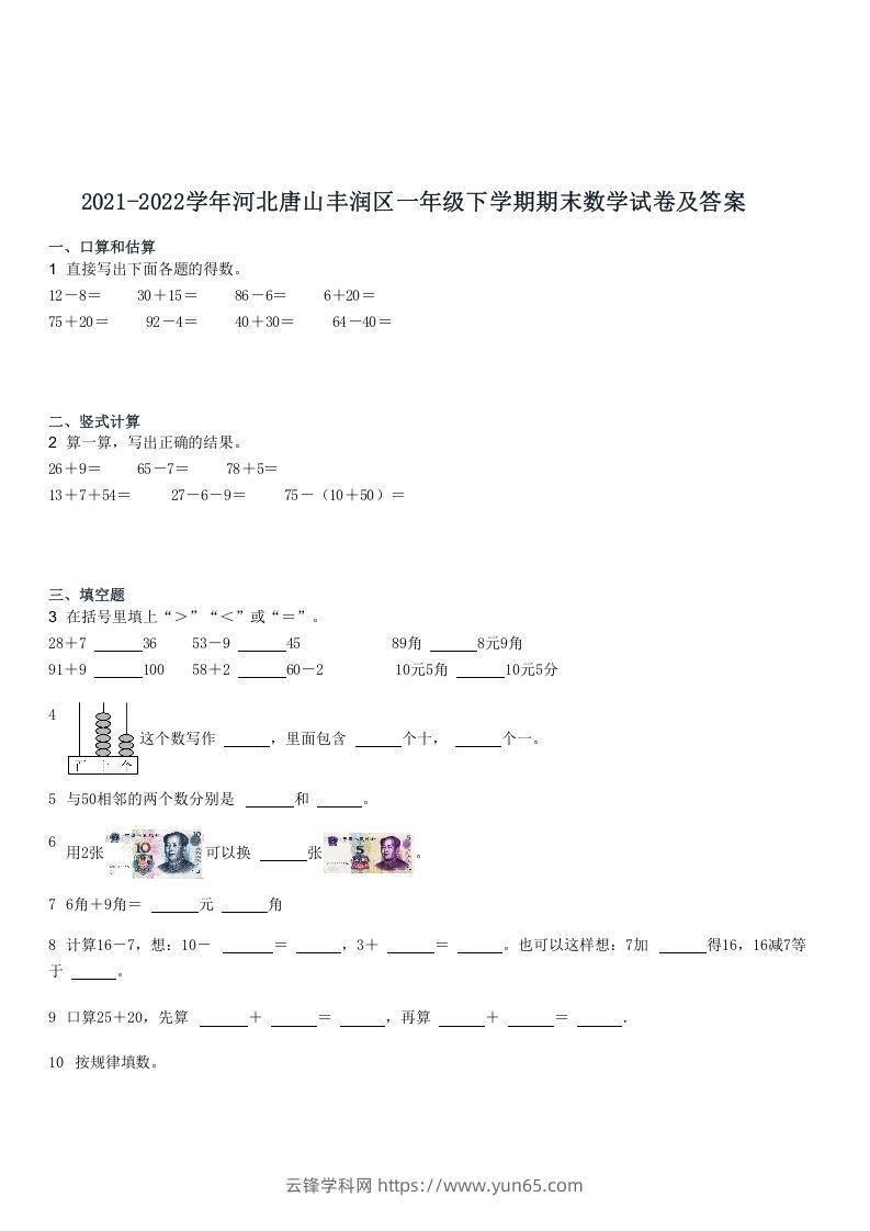 2021-2022学年河北唐山丰润区一年级下学期期末数学试卷及答案(Word版)-云锋学科网