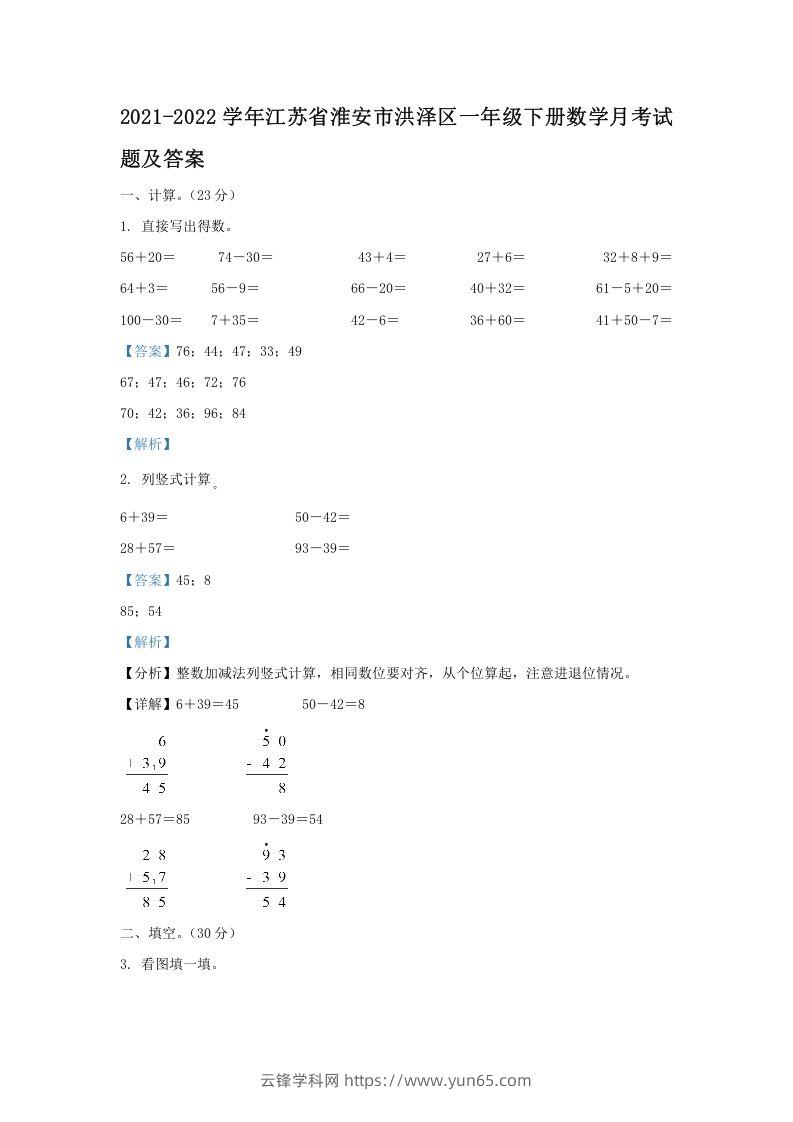 2021-2022学年江苏省淮安市洪泽区一年级下册数学月考试题及答案(Word版)-云锋学科网