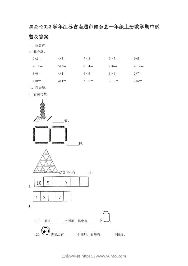 2022-2023学年江苏省南通市如东县一年级上册数学期中试题及答案(Word版)-云锋学科网