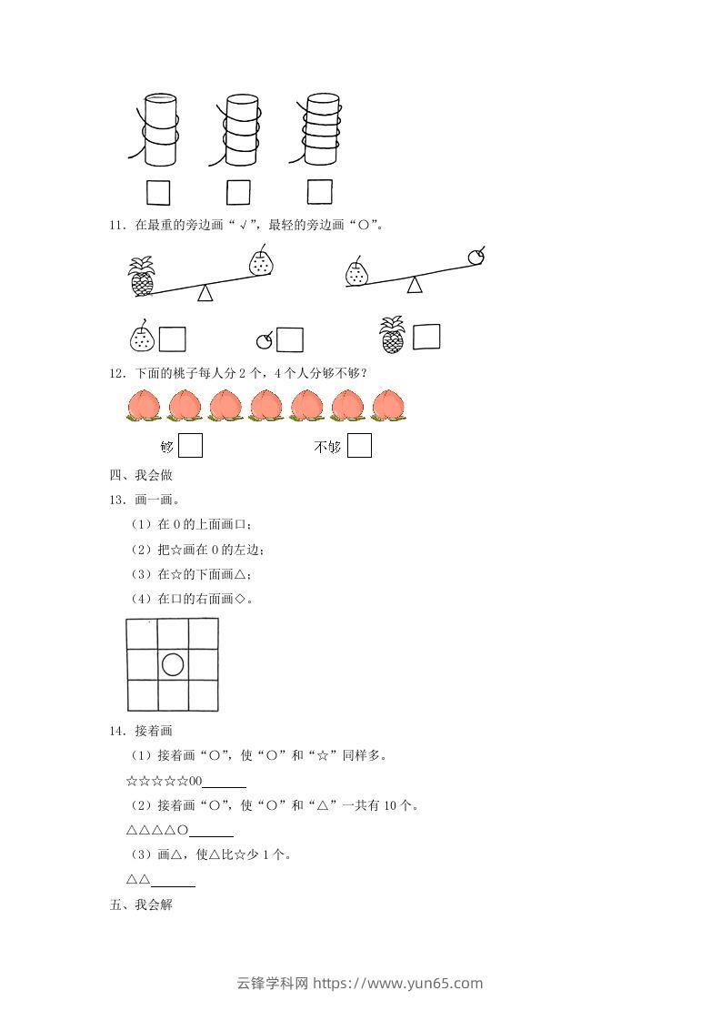 图片[3]-2022-2023学年江苏省南通市如东县一年级上册数学期中试题及答案(Word版)-云锋学科网