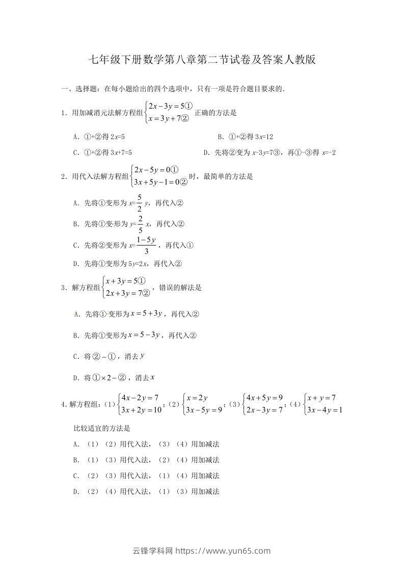 七年级下册数学第八章第二节试卷及答案人教版(Word版)-云锋学科网