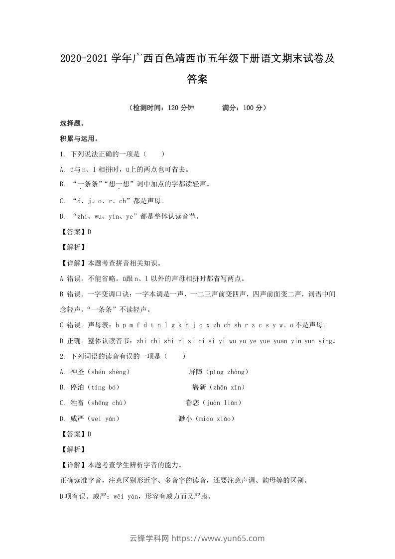 2020-2021学年广西百色靖西市五年级下册语文期末试卷及答案(Word版)-云锋学科网