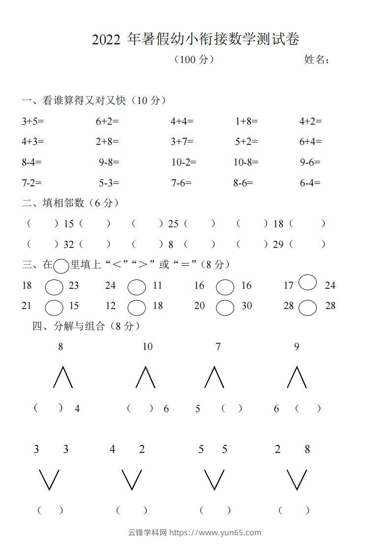 幼小衔接数学测试题（1）-云锋学科网