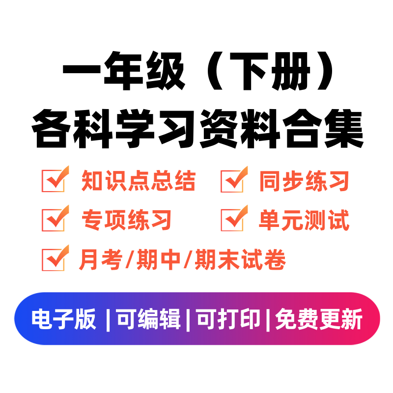 一年级（下册）各科学习资料合集-云锋学科网