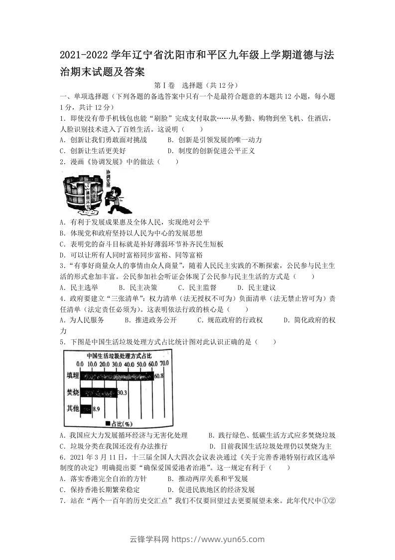 2021-2022学年辽宁省沈阳市和平区九年级上学期道德与法治期末试题及答案(Word版)-云锋学科网