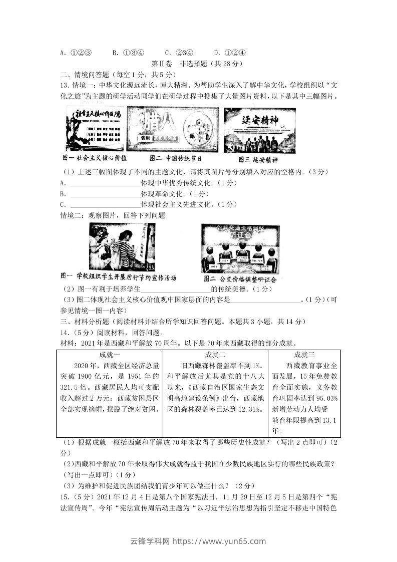 图片[3]-2021-2022学年辽宁省沈阳市和平区九年级上学期道德与法治期末试题及答案(Word版)-云锋学科网