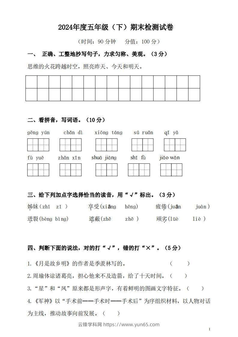 五（下）语文期末名校真题测试卷-云锋学科网