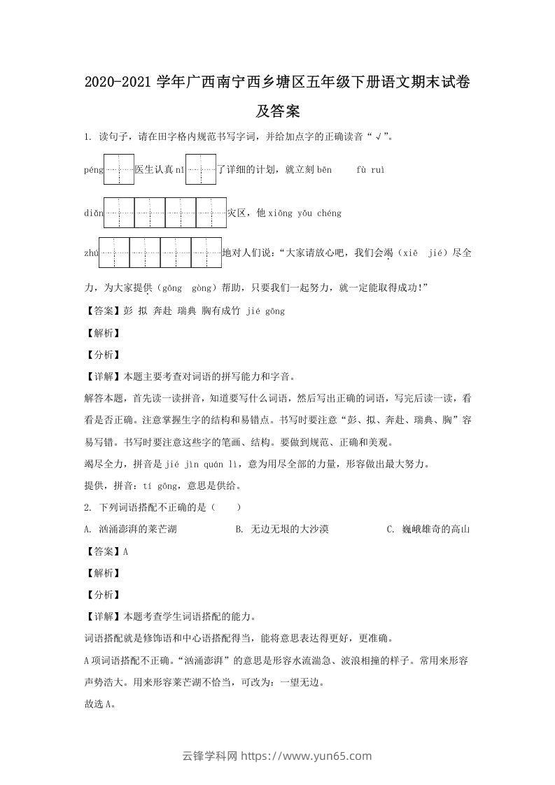 2020-2021学年广西南宁西乡塘区五年级下册语文期末试卷及答案(Word版)-云锋学科网