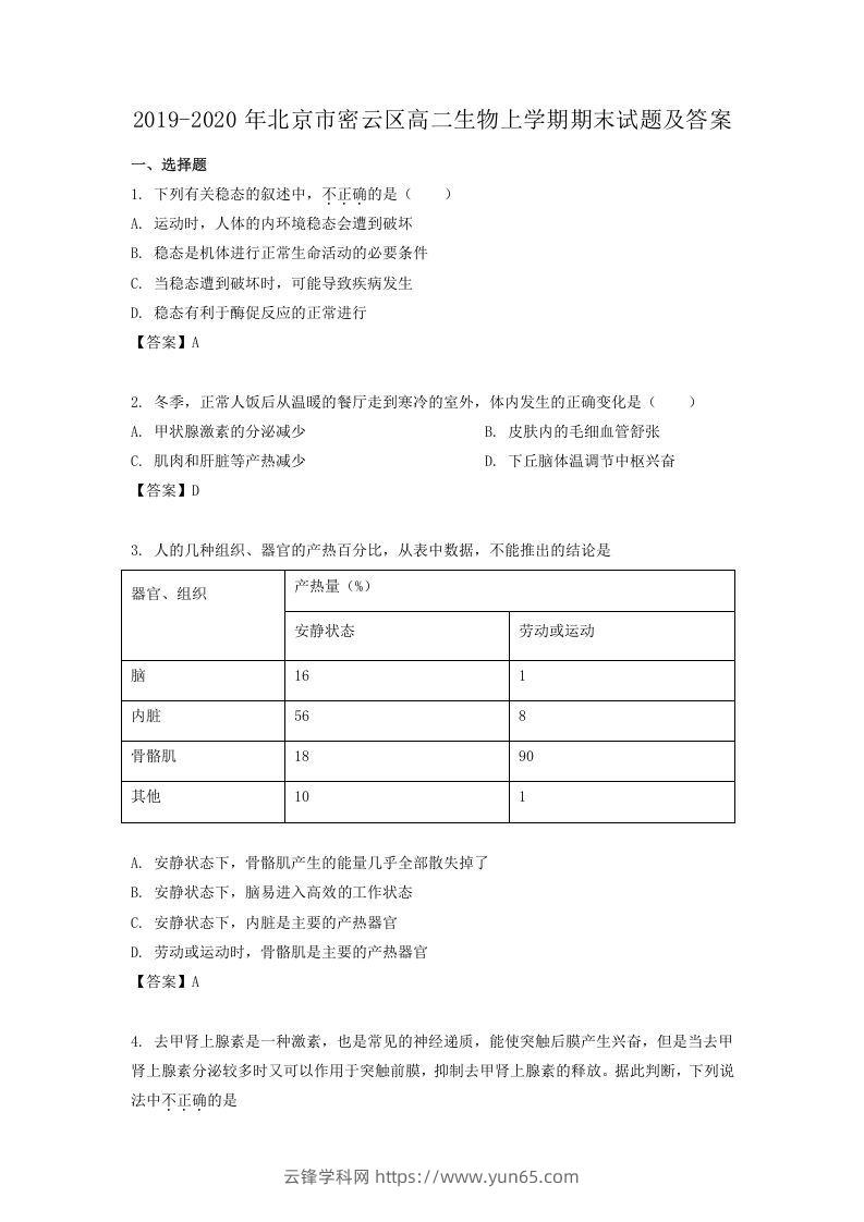 2019-2020年北京市密云区高二生物上学期期末试题及答案(Word版)-云锋学科网