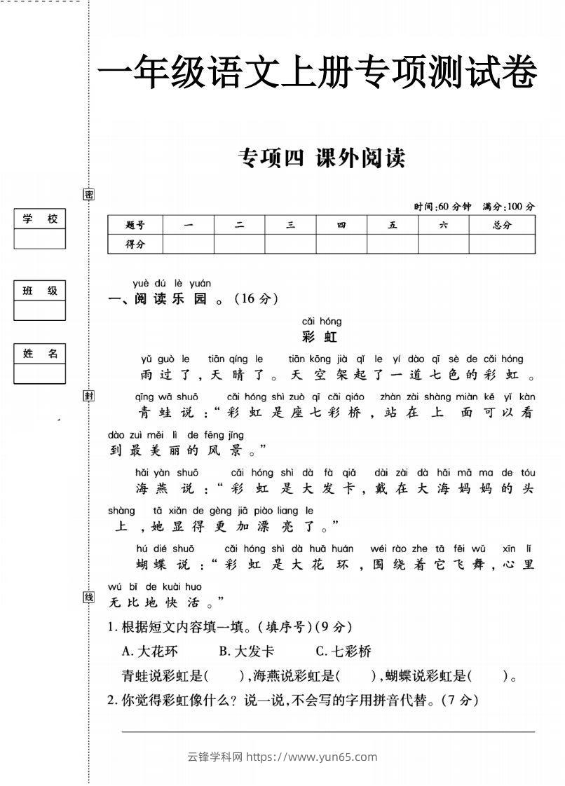 一年级语文上册（课外阅读）专项测试卷四-云锋学科网