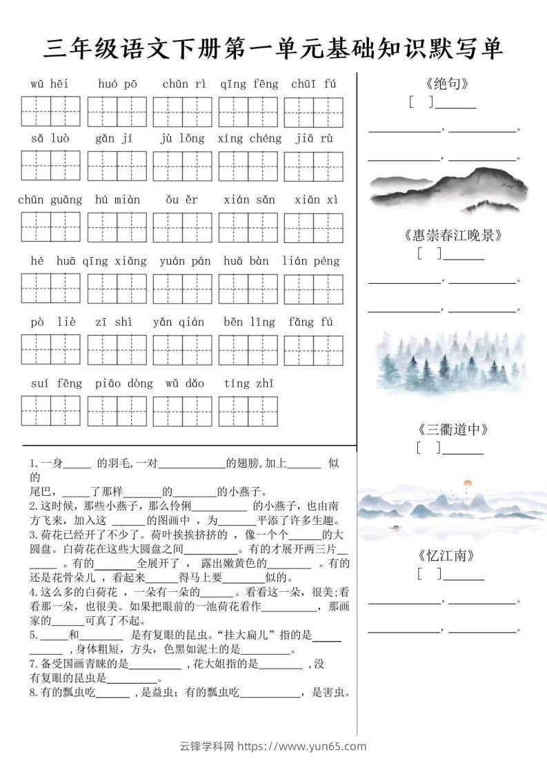 三年级语文下册默写单-云锋学科网