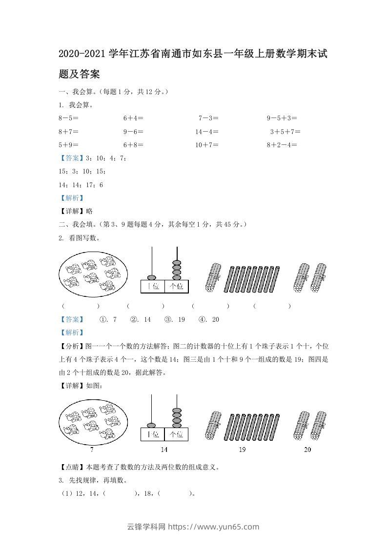 2020-2021学年江苏省南通市如东县一年级上册数学期末试题及答案(Word版)-云锋学科网