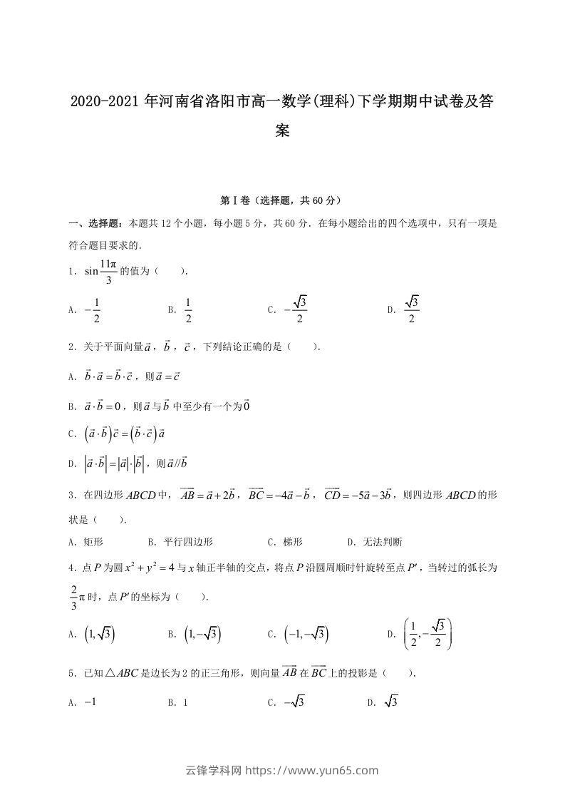 2020-2021年河南省洛阳市高一数学(理科)下学期期中试卷及答案(Word版)-云锋学科网