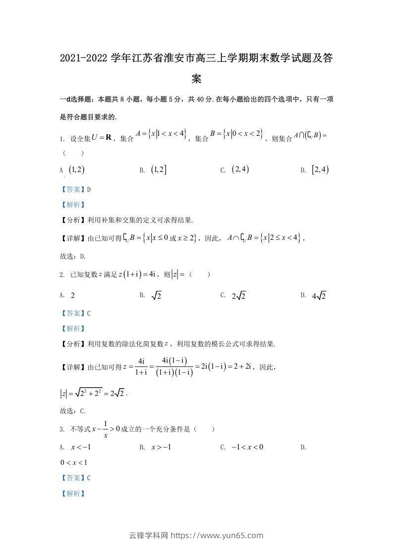 2021-2022学年江苏省淮安市高三上学期期末数学试题及答案(Word版)-云锋学科网