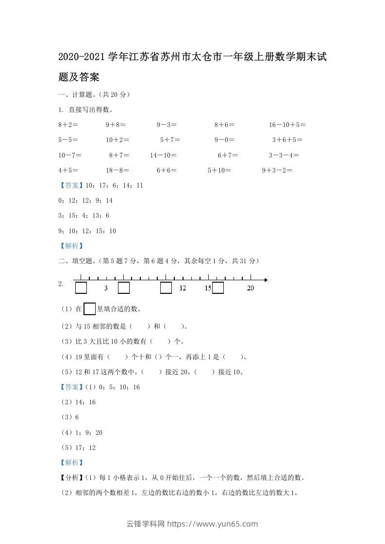 2020-2021学年江苏省苏州市太仓市一年级上册数学期末试题及答案(Word版)-云锋学科网