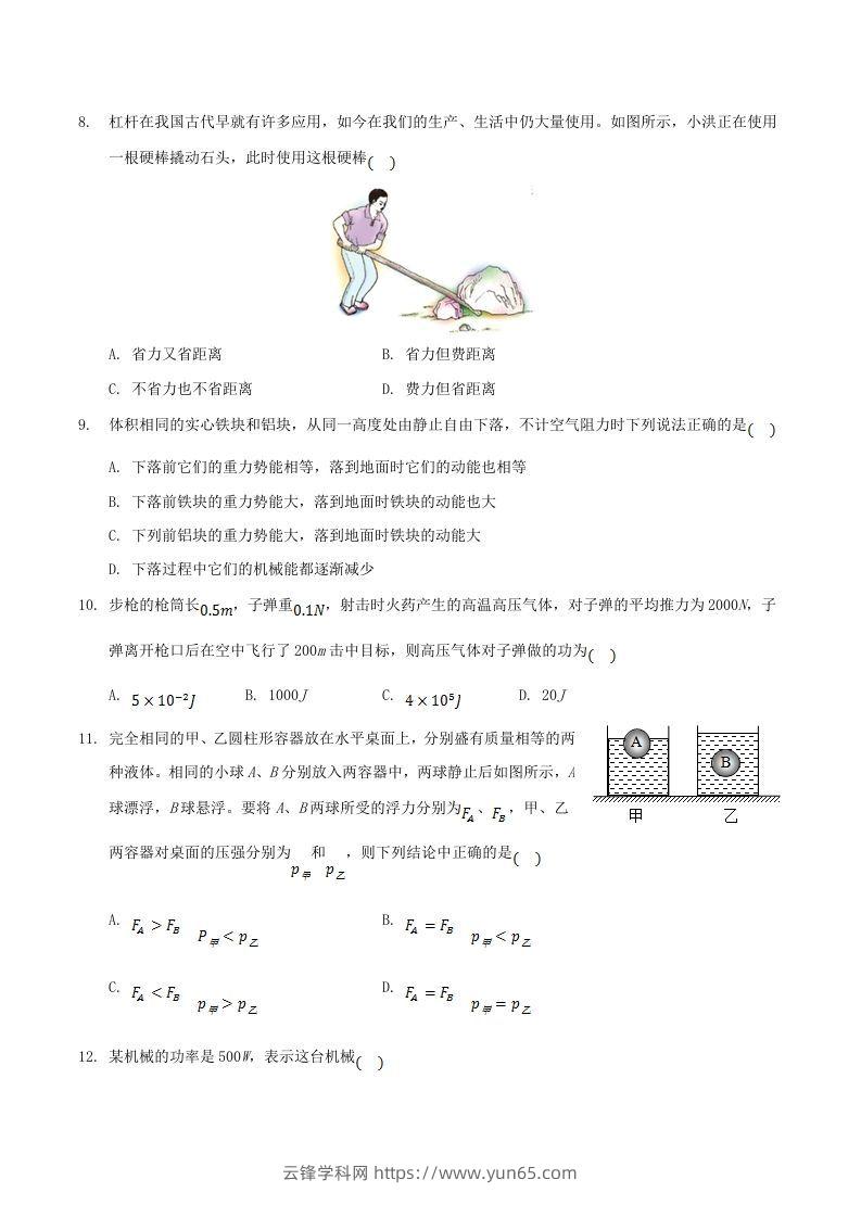 图片[3]-2020-2021学年山东省枣庄市滕州市八年级下学期期末物理试题及答案(Word版)-云锋学科网