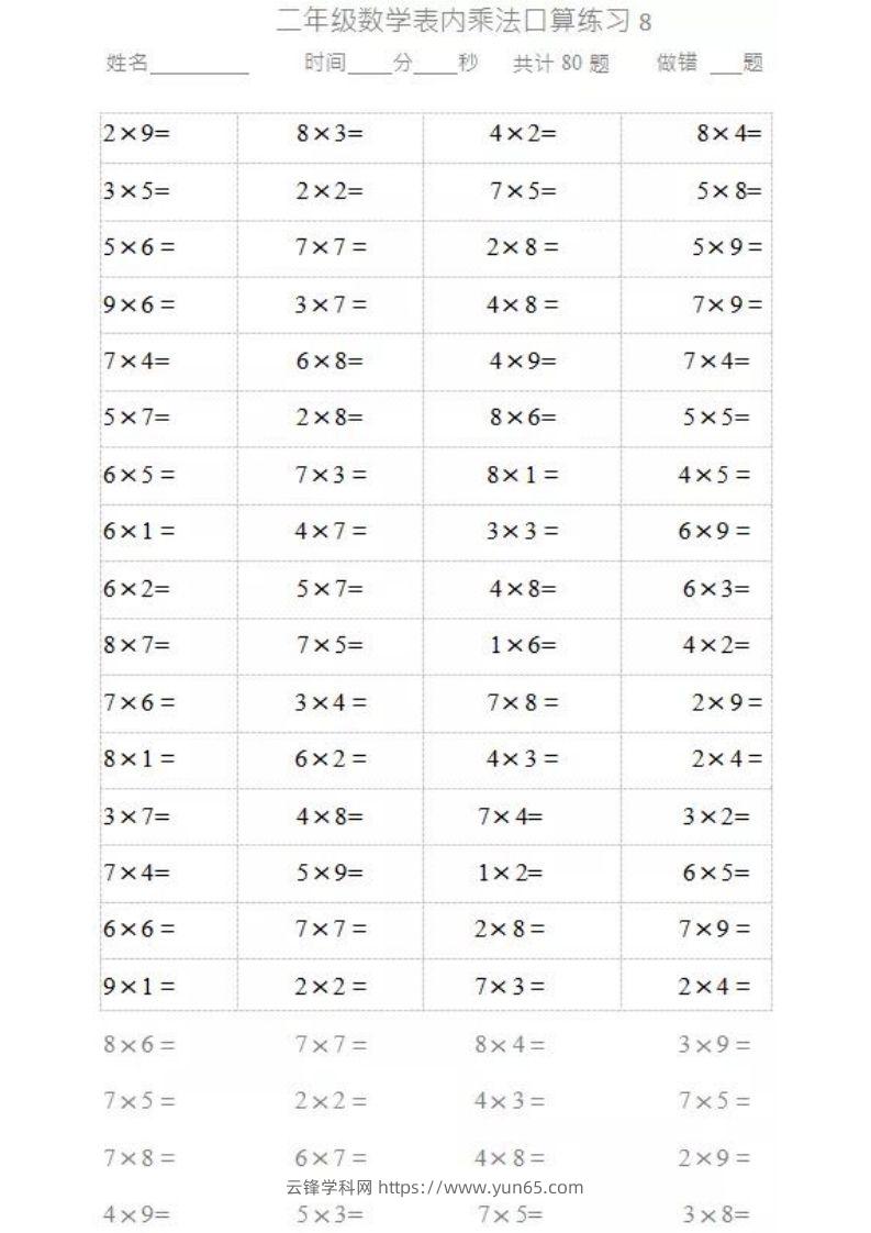 图片[3]-二上数学乘法口算题卡-云锋学科网