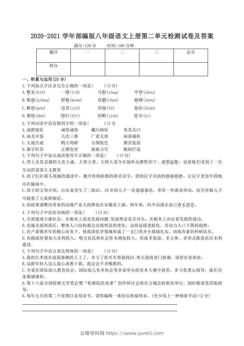 2020-2021学年部编版八年级语文上册第二单元检测试卷及答案(Word版)-云锋学科网