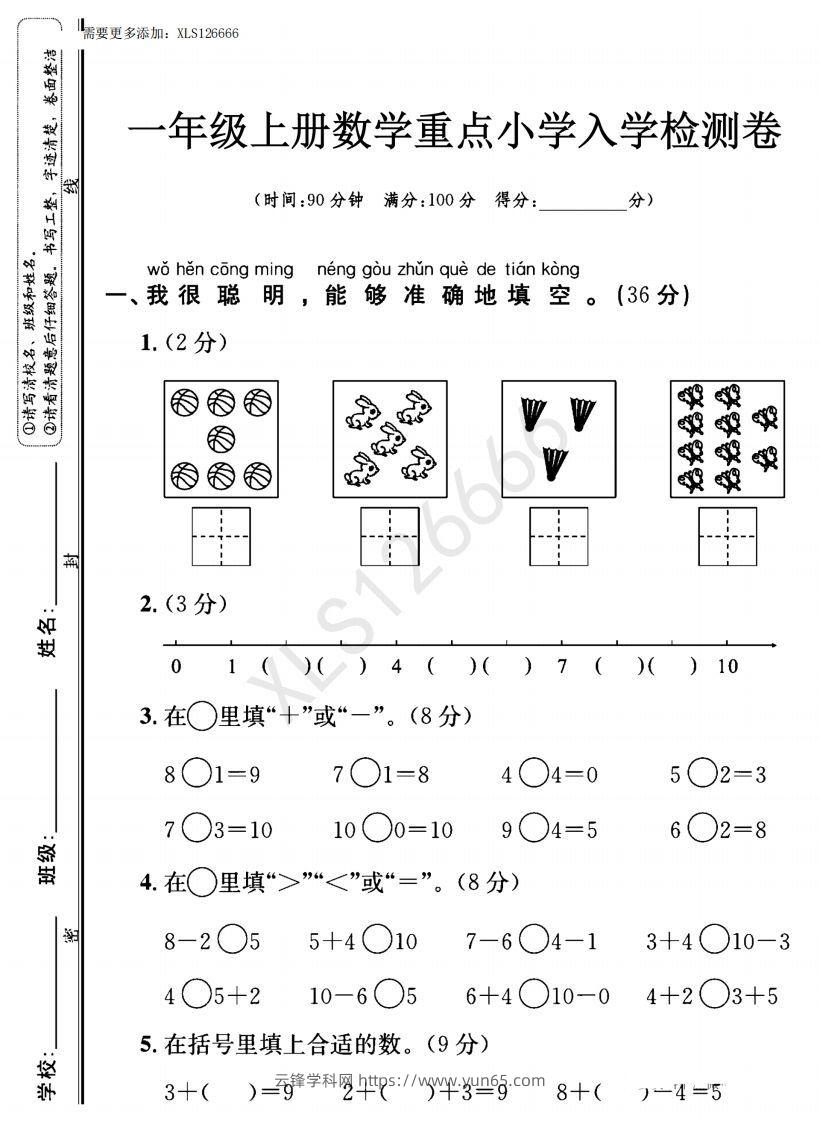 一年级入学数学检测题重点小学_含答案-云锋学科网