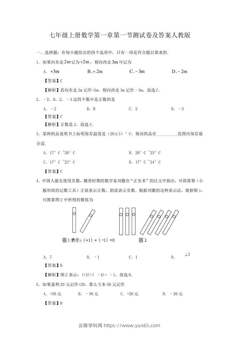 七年级上册数学第一章第一节测试卷及答案人教版(Word版)-云锋学科网