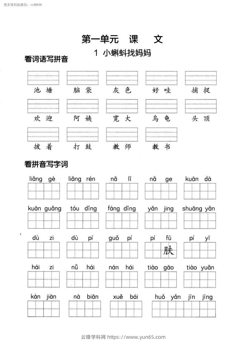 【第一单元】看拼单写词语二上语文()-云锋学科网