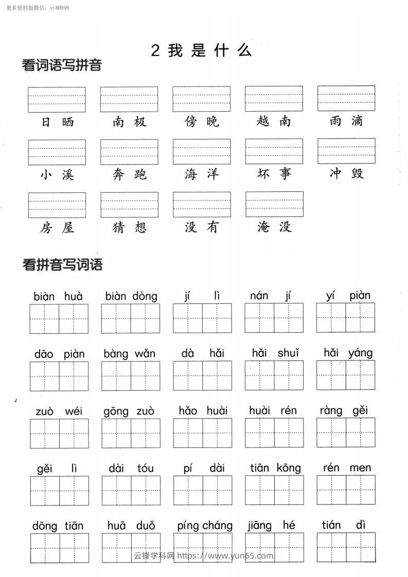 图片[2]-【第一单元】看拼单写词语二上语文()-云锋学科网