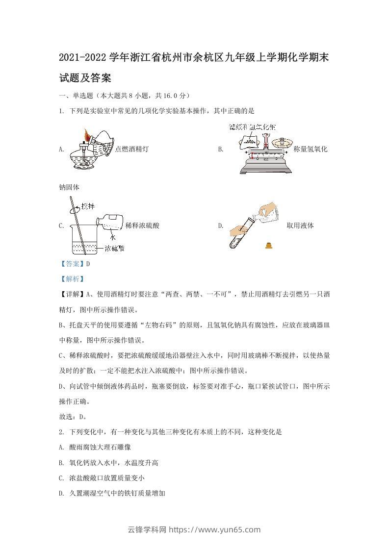 2021-2022学年浙江省杭州市余杭区九年级上学期化学期末试题及答案(Word版)-云锋学科网