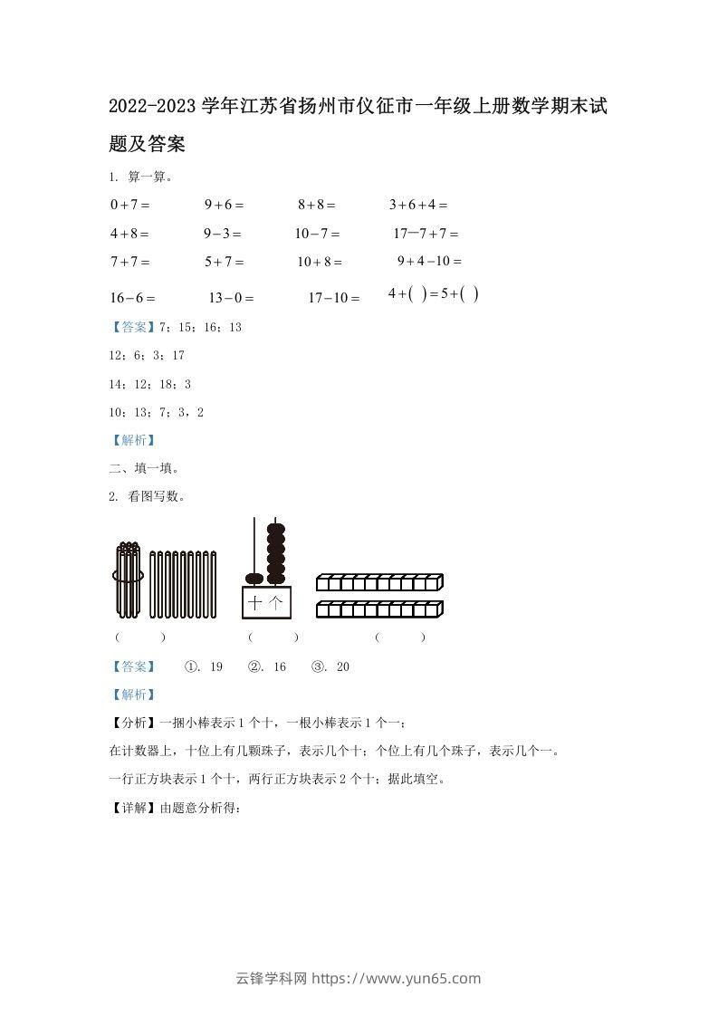 2022-2023学年江苏省扬州市仪征市一年级上册数学期末试题及答案(Word版)-云锋学科网