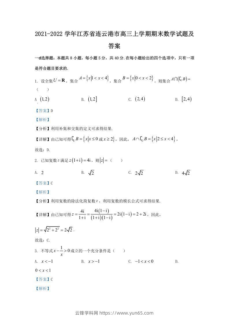 2021-2022学年江苏省连云港市高三上学期期末数学试题及答案(Word版)-云锋学科网